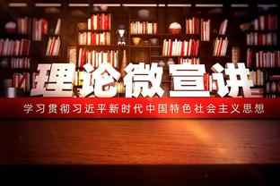 恩比德：森林狼是联盟最佳球队之一 今晚我们打得非常团结